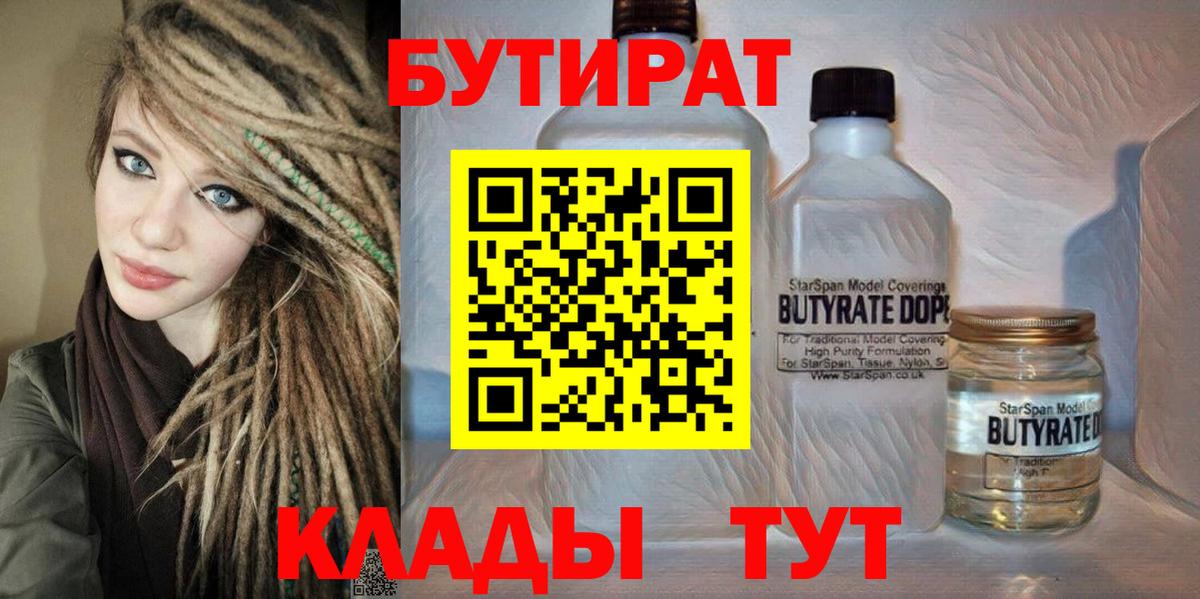 Тамбов  Бутират BDO 33%  Вход с VPN 